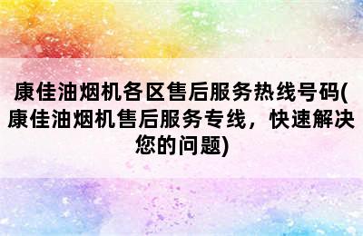 康佳油烟机各区售后服务热线号码(康佳油烟机售后服务专线，快速解决您的问题)