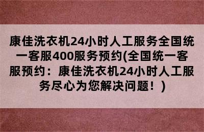 康佳洗衣机24小时人工服务全国统一客服400服务预约(全国统一客服预约：康佳洗衣机24小时人工服务尽心为您解决问题！)