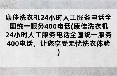 康佳洗衣机24小时人工服务电话全国统一服务400电话(康佳洗衣机24小时人工服务电话全国统一服务400电话，让您享受无忧洗衣体验)