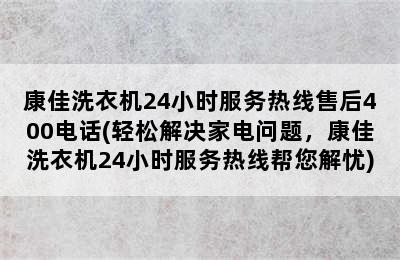 康佳洗衣机24小时服务热线售后400电话(轻松解决家电问题，康佳洗衣机24小时服务热线帮您解忧)