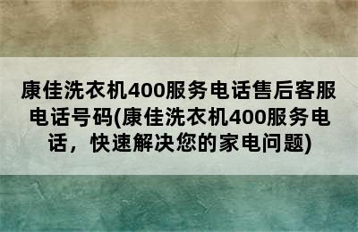 康佳洗衣机400服务电话售后客服电话号码(康佳洗衣机400服务电话，快速解决您的家电问题)