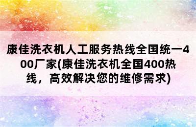 康佳洗衣机人工服务热线全国统一400厂家(康佳洗衣机全国400热线，高效解决您的维修需求)