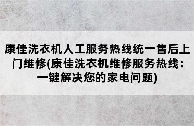 康佳洗衣机人工服务热线统一售后上门维修(康佳洗衣机维修服务热线：一键解决您的家电问题)