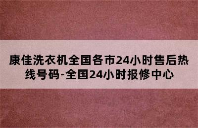 康佳洗衣机全国各市24小时售后热线号码-全国24小时报修中心