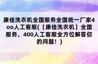 康佳洗衣机全国服务全国统一厂家4oo人工客服(【康佳洗衣机】全国服务，400人工客服全方位解答你的问题！)