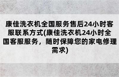 康佳洗衣机全国服务售后24小时客服联系方式(康佳洗衣机24小时全国客服服务，随时保障您的家电修理需求)