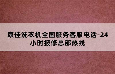 康佳洗衣机全国服务客服电话-24小时报修总部热线