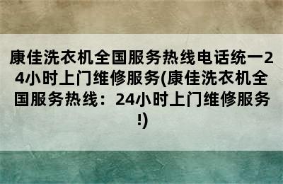 康佳洗衣机全国服务热线电话统一24小时上门维修服务(康佳洗衣机全国服务热线：24小时上门维修服务!)