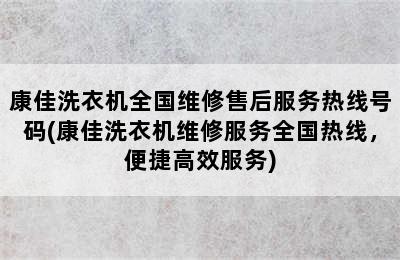 康佳洗衣机全国维修售后服务热线号码(康佳洗衣机维修服务全国热线，便捷高效服务)