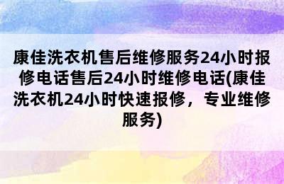 康佳洗衣机售后维修服务24小时报修电话售后24小时维修电话(康佳洗衣机24小时快速报修，专业维修服务)