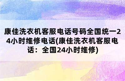 康佳洗衣机客服电话号码全国统一24小时维修电话(康佳洗衣机客服电话：全国24小时维修)