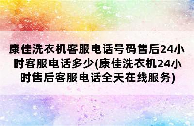 康佳洗衣机客服电话号码售后24小时客服电话多少(康佳洗衣机24小时售后客服电话全天在线服务)