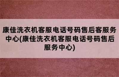 康佳洗衣机客服电话号码售后客服务中心(康佳洗衣机客服电话号码售后服务中心)