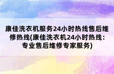 康佳洗衣机服务24小时热线售后维修热线(康佳洗衣机24小时热线：专业售后维修专家服务)