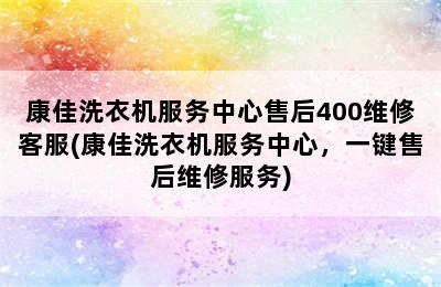 康佳洗衣机服务中心售后400维修客服(康佳洗衣机服务中心，一键售后维修服务)