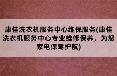 康佳洗衣机服务中心维保服务(康佳洗衣机服务中心专业维修保养，为您家电保驾护航)