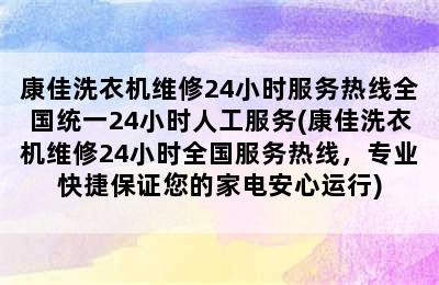 康佳洗衣机维修24小时服务热线全国统一24小时人工服务(康佳洗衣机维修24小时全国服务热线，专业快捷保证您的家电安心运行)