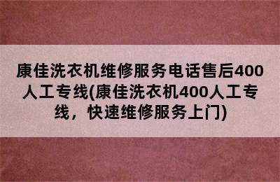 康佳洗衣机维修服务电话售后400人工专线(康佳洗衣机400人工专线，快速维修服务上门)