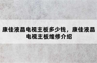 康佳液晶电视主板多少钱，康佳液晶电视主板维修介绍