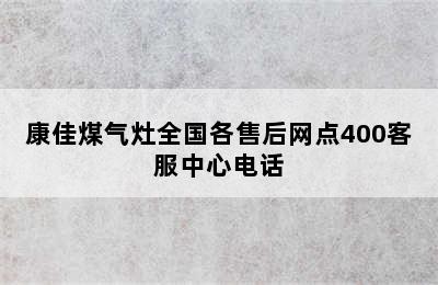 康佳煤气灶全国各售后网点400客服中心电话