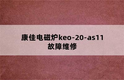 康佳电磁炉keo-20-as11故障维修