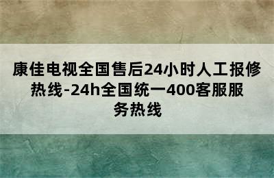 康佳电视全国售后24小时人工报修热线-24h全国统一400客服服务热线