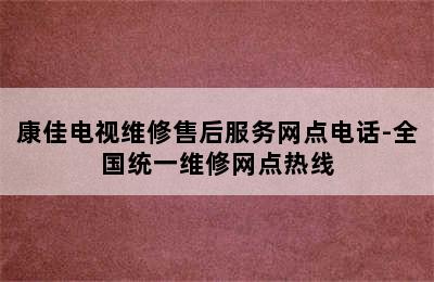 康佳电视维修售后服务网点电话-全国统一维修网点热线