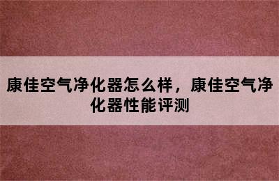 康佳空气净化器怎么样，康佳空气净化器性能评测