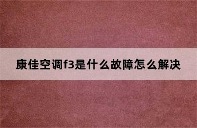 康佳空调f3是什么故障怎么解决