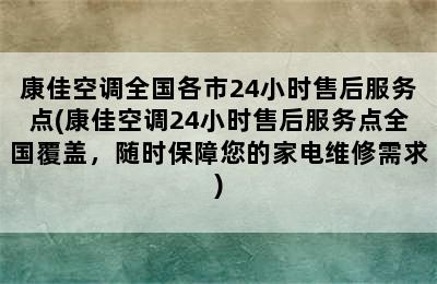 康佳空调全国各市24小时售后服务点(康佳空调24小时售后服务点全国覆盖，随时保障您的家电维修需求)