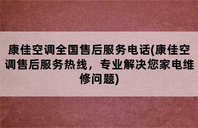 康佳空调全国售后服务电话(康佳空调售后服务热线，专业解决您家电维修问题)