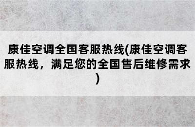 康佳空调全国客服热线(康佳空调客服热线，满足您的全国售后维修需求)