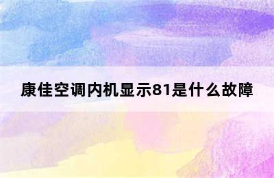 康佳空调内机显示81是什么故障