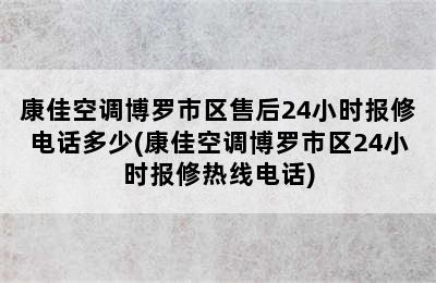 康佳空调博罗市区售后24小时报修电话多少(康佳空调博罗市区24小时报修热线电话)