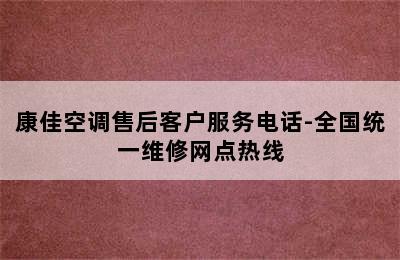 康佳空调售后客户服务电话-全国统一维修网点热线