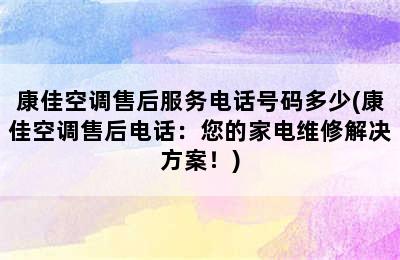 康佳空调售后服务电话号码多少(康佳空调售后电话：您的家电维修解决方案！)