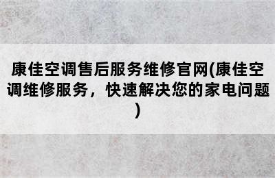 康佳空调售后服务维修官网(康佳空调维修服务，快速解决您的家电问题)