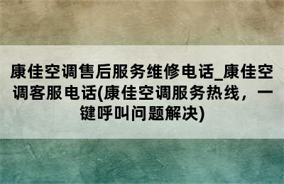 康佳空调售后服务维修电话_康佳空调客服电话(康佳空调服务热线，一键呼叫问题解决)