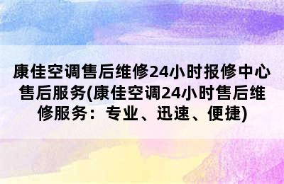 康佳空调售后维修24小时报修中心售后服务(康佳空调24小时售后维修服务：专业、迅速、便捷)