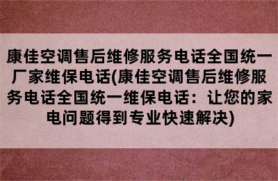 康佳空调售后维修服务电话全国统一厂家维保电话(康佳空调售后维修服务电话全国统一维保电话：让您的家电问题得到专业快速解决)