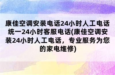 康佳空调安装电话24小时人工电话统一24小时客服电话(康佳空调安装24小时人工电话，专业服务为您的家电维修)