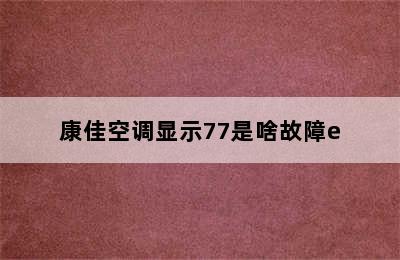 康佳空调显示77是啥故障e