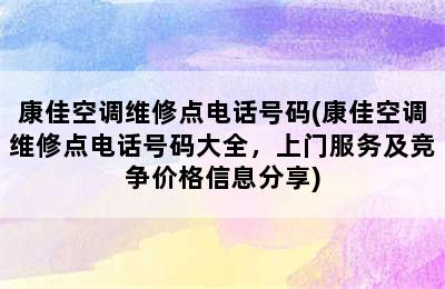 康佳空调维修点电话号码(康佳空调维修点电话号码大全，上门服务及竞争价格信息分享)