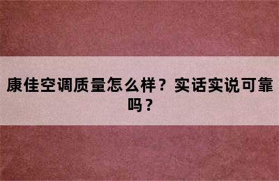 康佳空调质量怎么样？实话实说可靠吗？