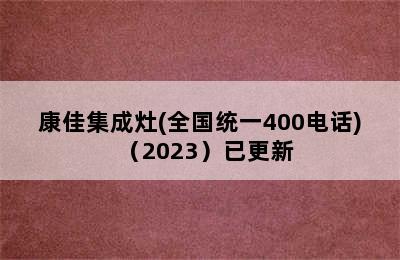 康佳集成灶(全国统一400电话)（2023）已更新