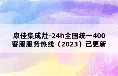 康佳集成灶-24h全国统一400客服服务热线（2023）已更新