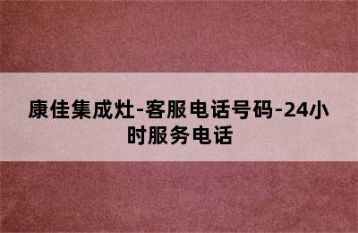 康佳集成灶-客服电话号码-24小时服务电话