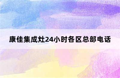 康佳集成灶24小时各区总部电话