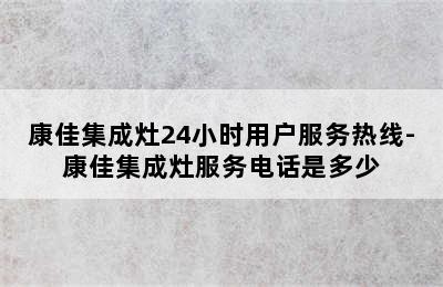 康佳集成灶24小时用户服务热线-康佳集成灶服务电话是多少