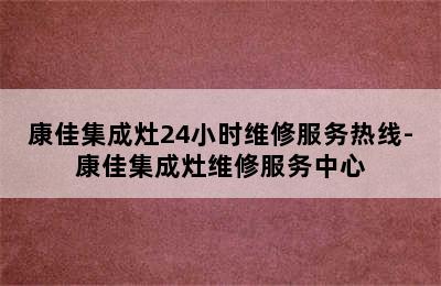 康佳集成灶24小时维修服务热线-康佳集成灶维修服务中心